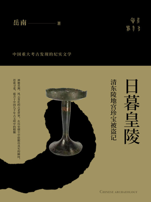 Title details for 日暮皇陵 by 岳南 - Available